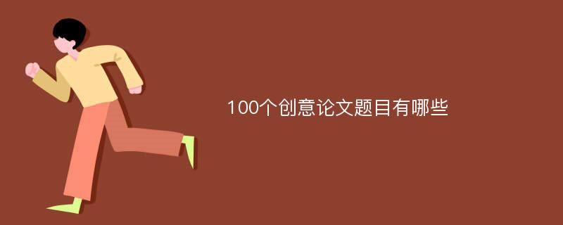 100个创意论文题目有哪些