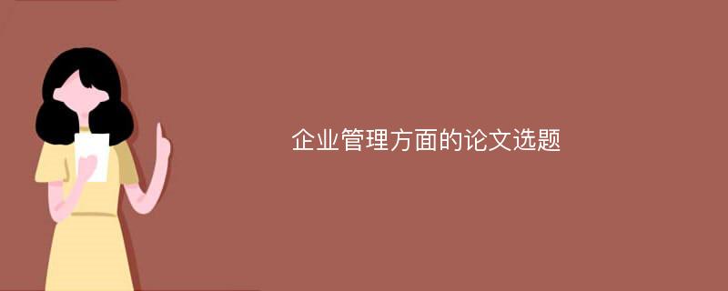 企业管理方面的论文选题