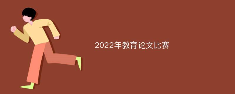 2022年教育论文比赛