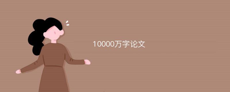 10000万字论文