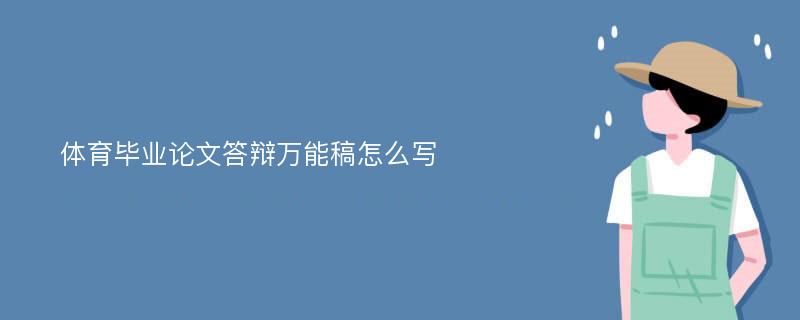 体育毕业论文答辩万能稿怎么写