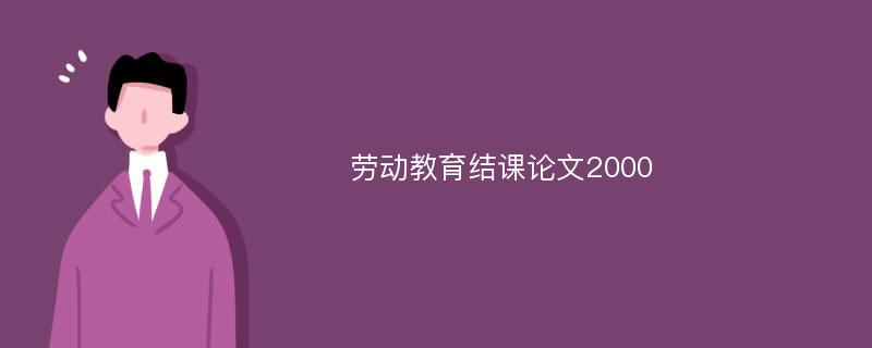 劳动教育结课论文2000