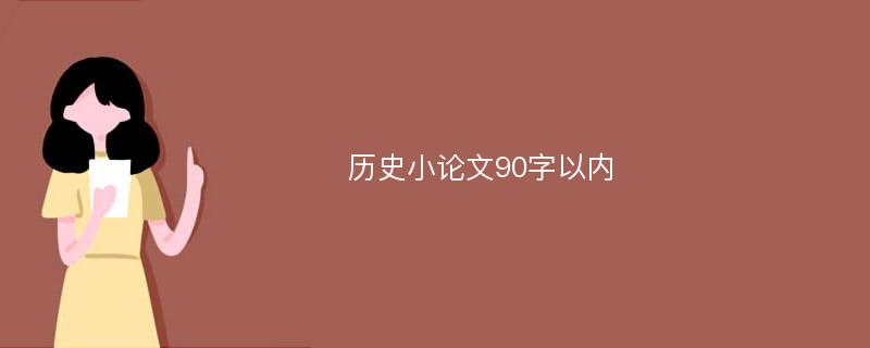 历史小论文90字以内