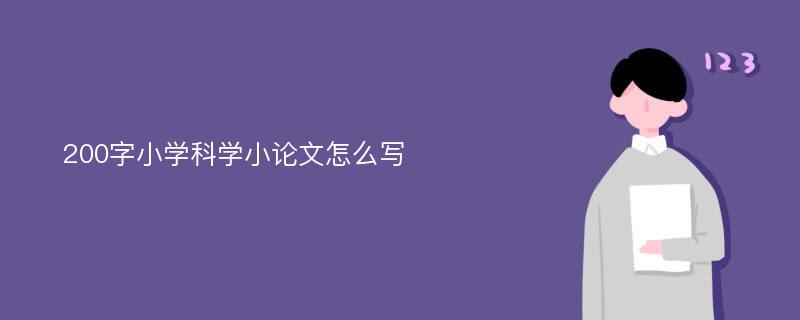 200字小学科学小论文怎么写