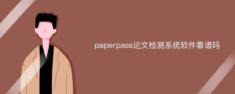 paperpass论文检测系统软件靠谱吗