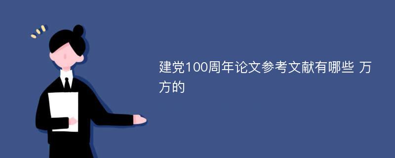 建党100周年论文参考文献有哪些 万方的