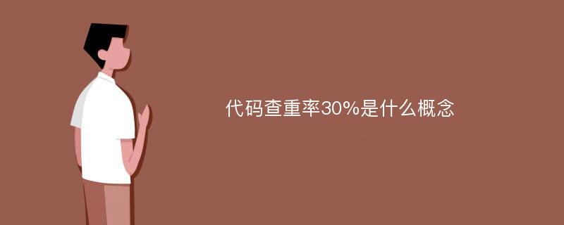 代码查重率30%是什么概念