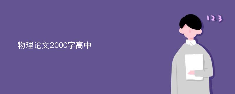 物理论文2000字高中