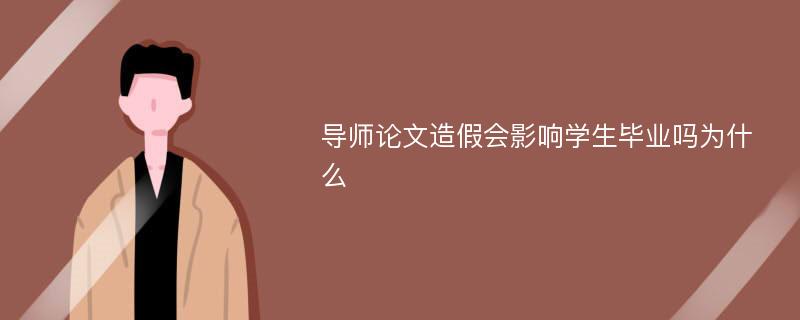 导师论文造假会影响学生毕业吗为什么