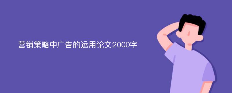 营销策略中广告的运用论文2000字