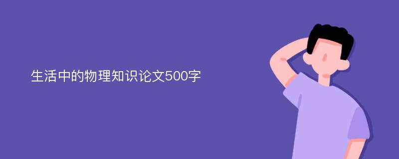 生活中的物理知识论文500字