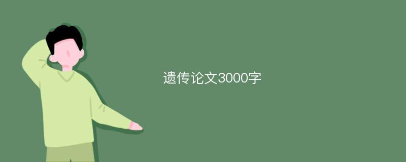 遗传论文3000字