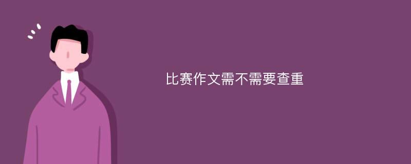 比赛作文需不需要查重