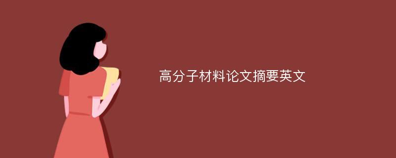 高分子材料论文摘要英文