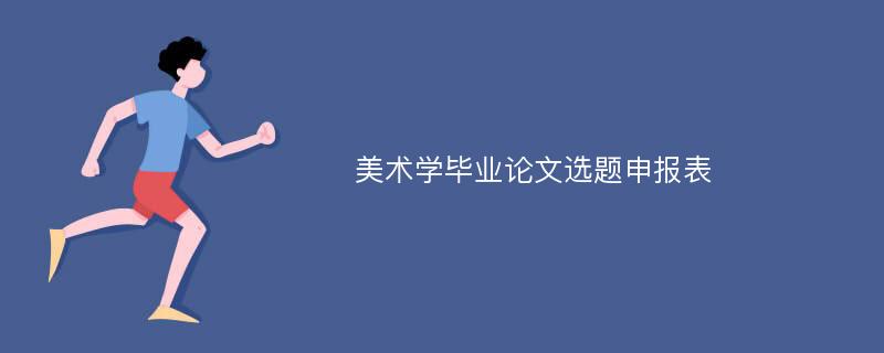 美术学毕业论文选题申报表