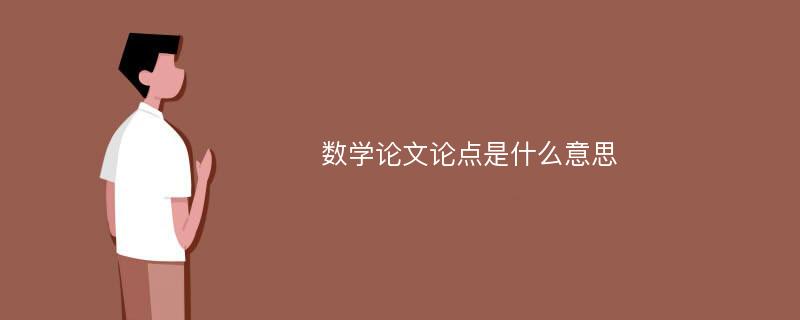 数学论文论点是什么意思