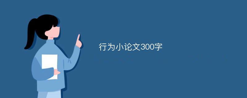 行为小论文300字