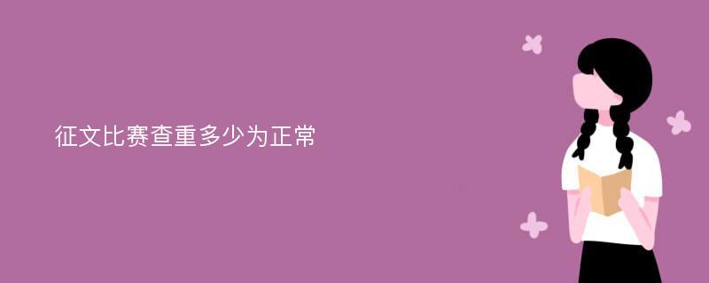 征文比赛查重多少为正常