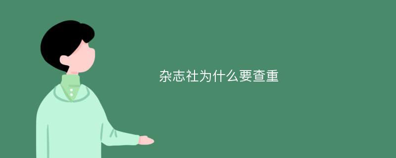 杂志社为什么要查重