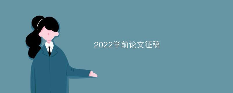 2022学前论文征稿