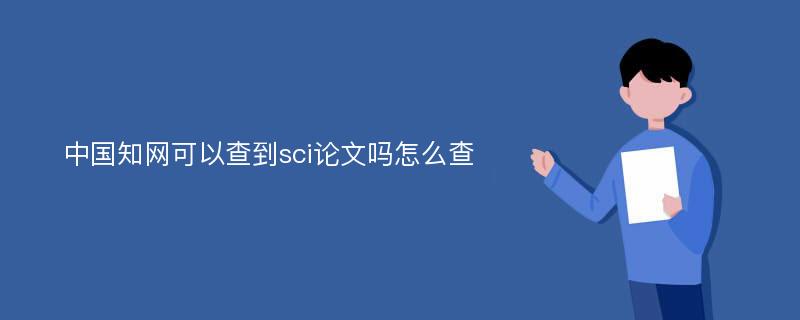 中国知网可以查到sci论文吗怎么查