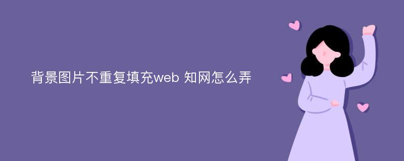 背景图片不重复填充web 知网怎么弄