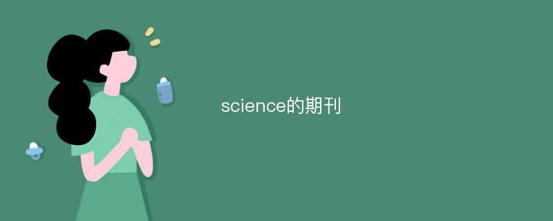 science的期刊