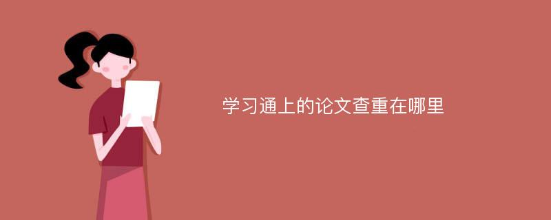 学习通上的论文查重在哪里