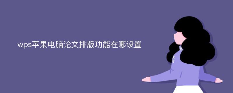 wps苹果电脑论文排版功能在哪设置