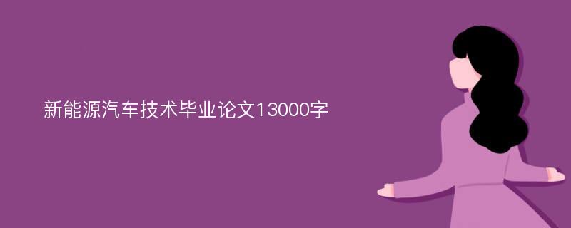 新能源汽车技术毕业论文13000字