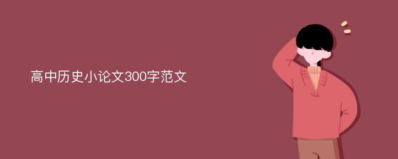 高中历史小论文300字范文