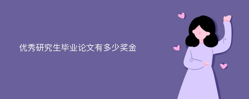 优秀研究生毕业论文有多少奖金