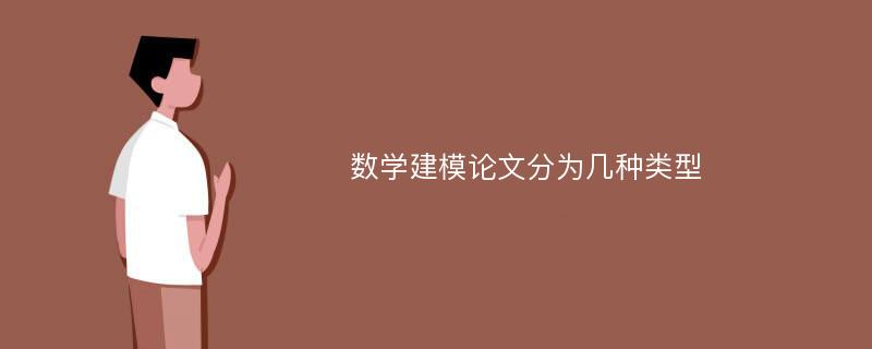 数学建模论文分为几种类型