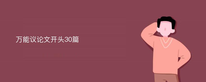 万能议论文开头30篇