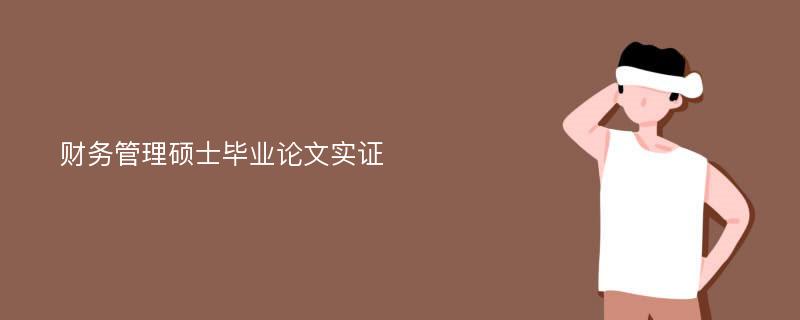 财务管理硕士毕业论文实证