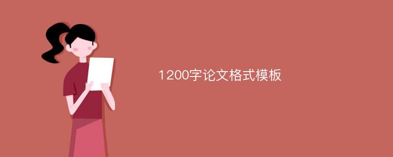 1200字论文格式模板