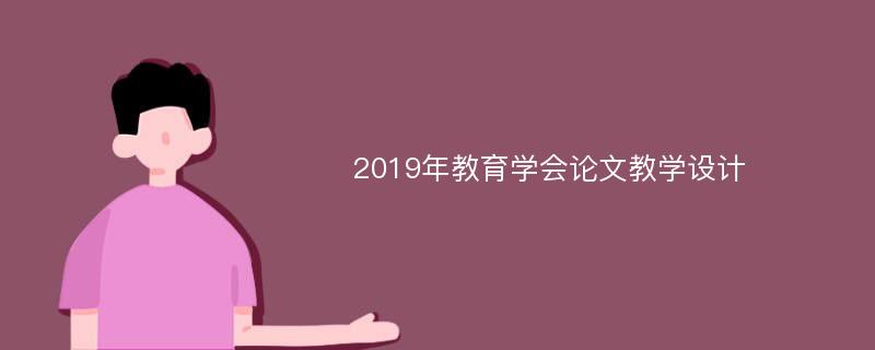 2019年教育学会论文教学设计