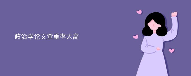 政治学论文查重率太高