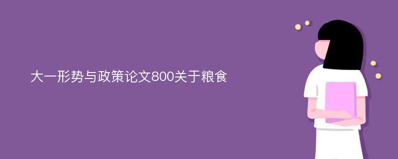 大一形势与政策论文800关于粮食