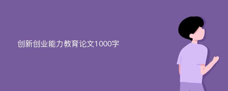 创新创业能力教育论文1000字