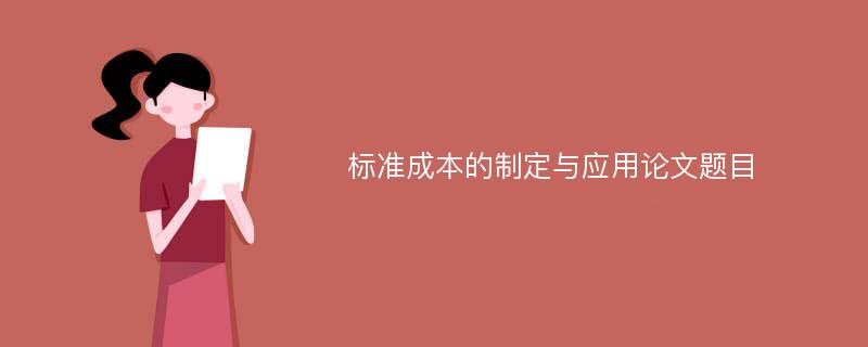 标准成本的制定与应用论文题目