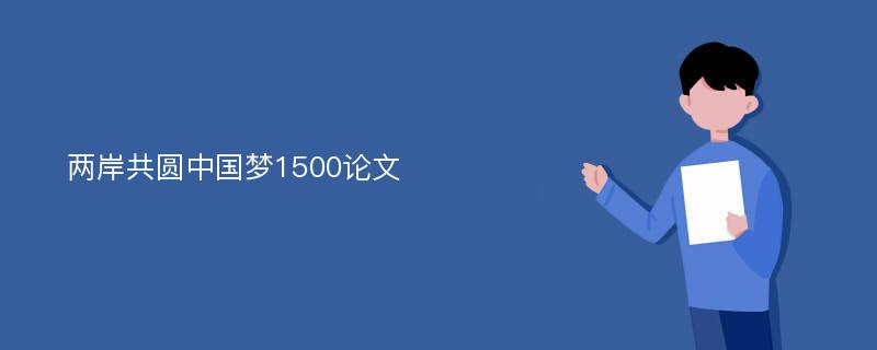 两岸共圆中国梦1500论文