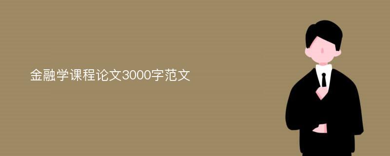 金融学课程论文3000字范文