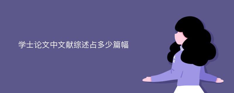 学士论文中文献综述占多少篇幅