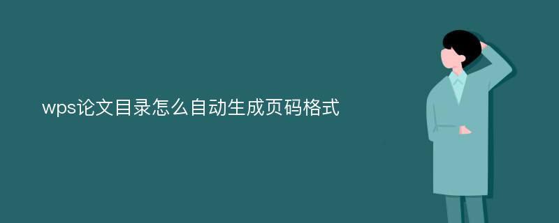 wps论文目录怎么自动生成页码格式