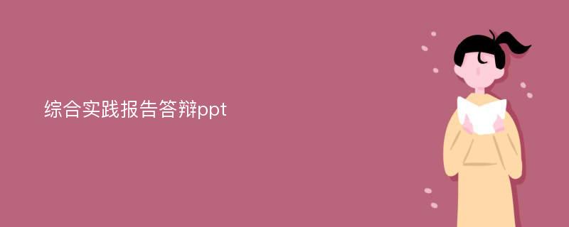 综合实践报告答辩ppt