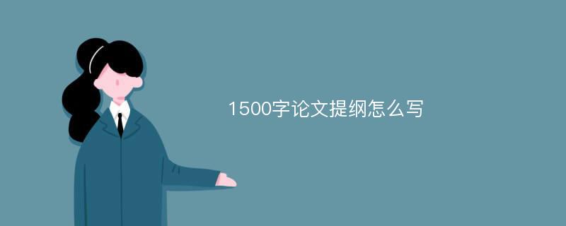 1500字论文提纲怎么写