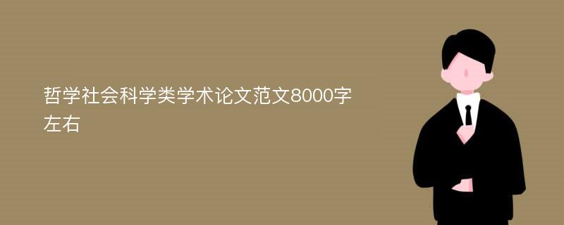 哲学社会科学类学术论文范文8000字左右