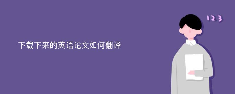 下载下来的英语论文如何翻译