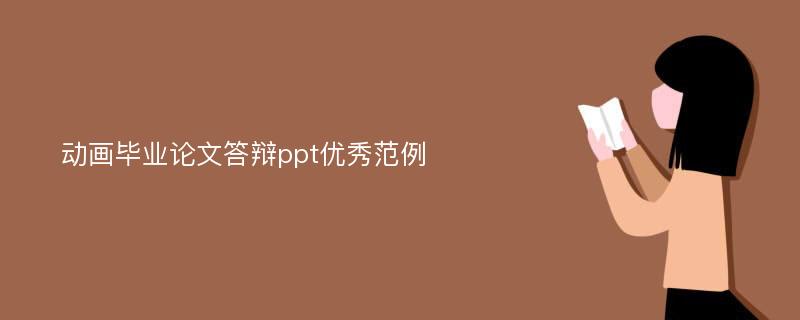 动画毕业论文答辩ppt优秀范例